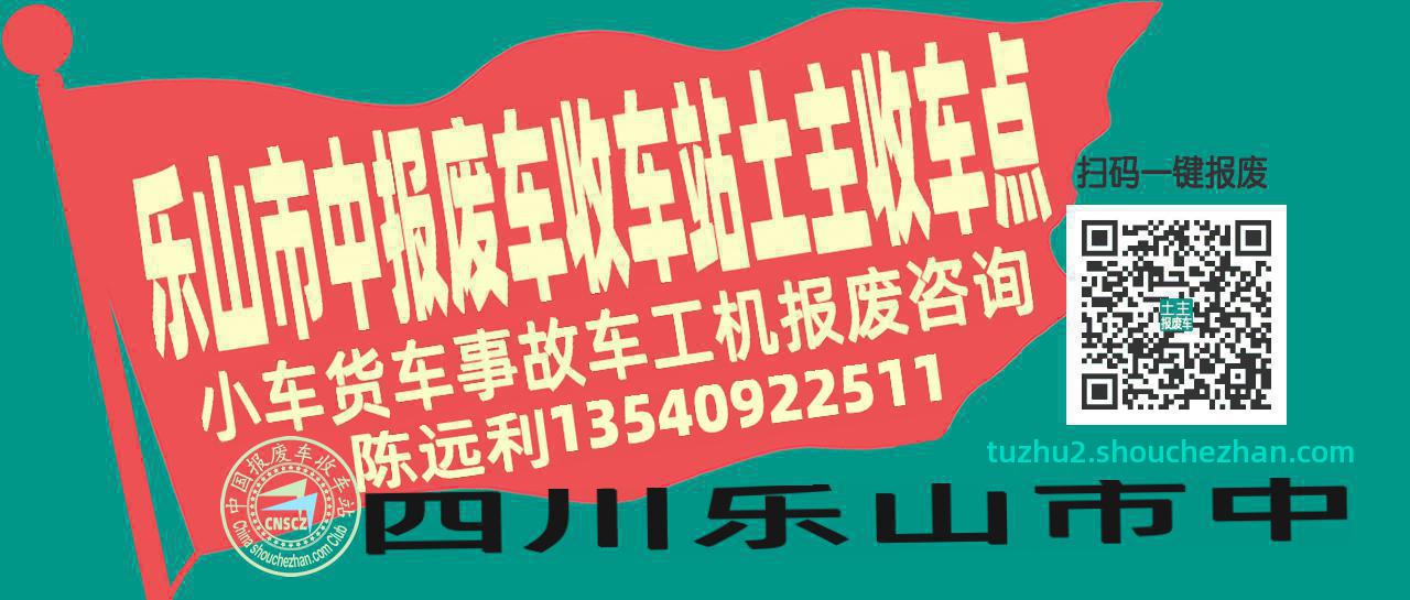 乐山市中报废车收车站土主收车点